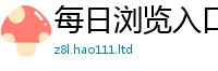 天天彩澳门天天彩今晚而2024雷锋心水网论坛大众网